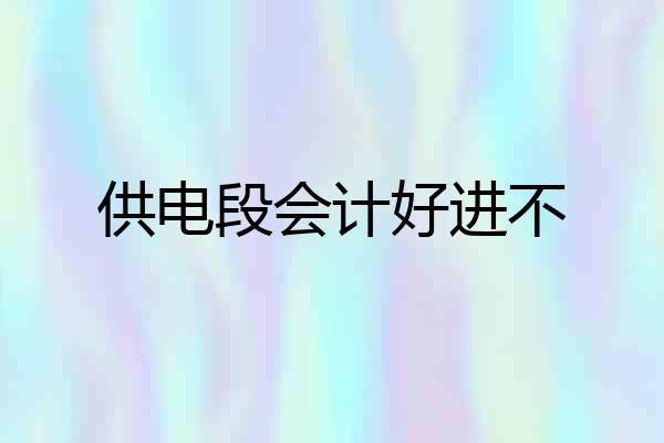 供电段会计好进不