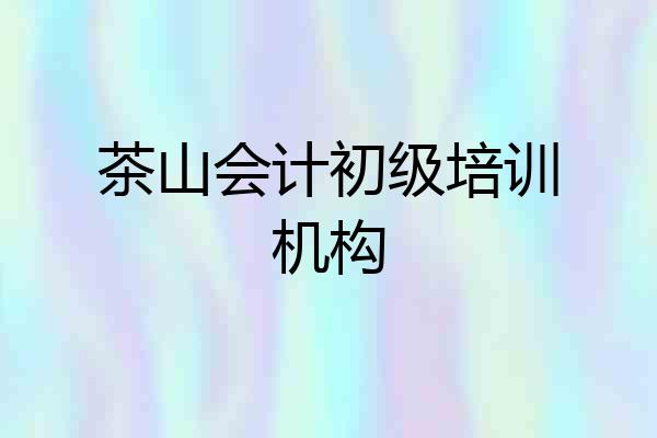 茶山会计初级培训机构