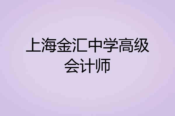 上海金汇中学高级会计师