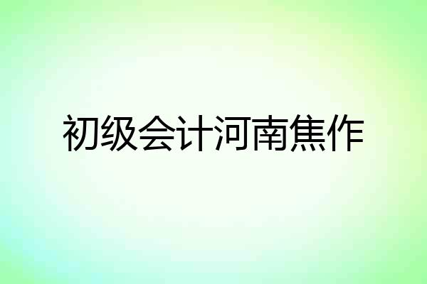 初级会计河南焦作