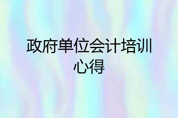 政府单位会计培训心得