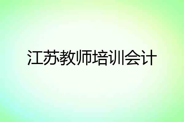 江苏教师培训会计