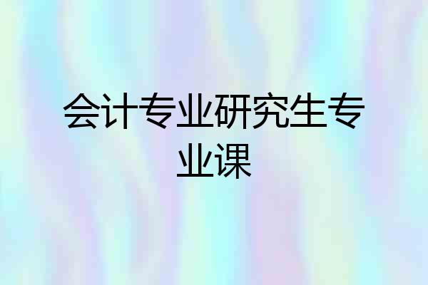 会计专业研究生专业课