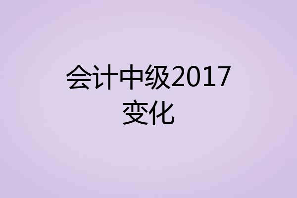 会计中级2017变化