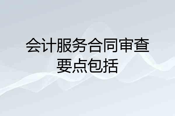 会计服务合同审查要点包括