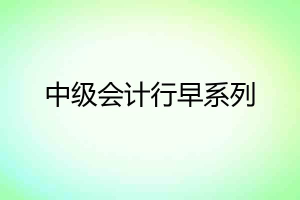 中级会计行早系列