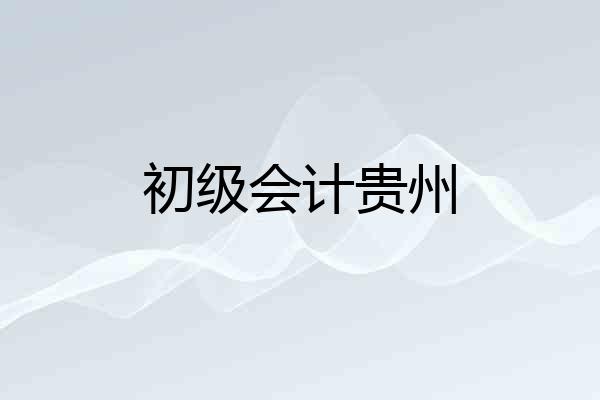 初级会计贵州