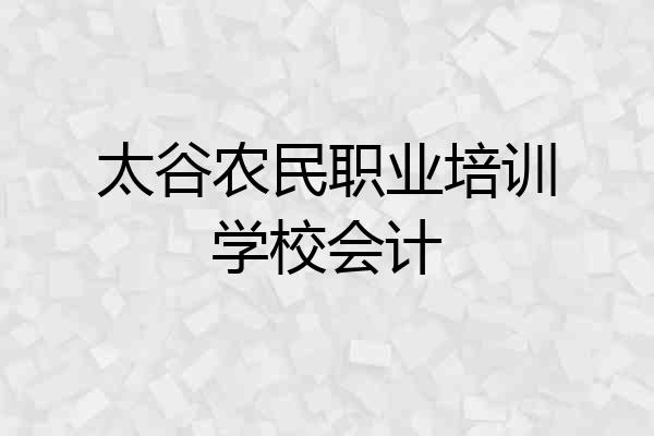 太谷农民职业培训学校会计