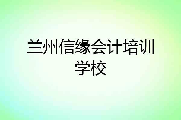 兰州信缘会计培训学校