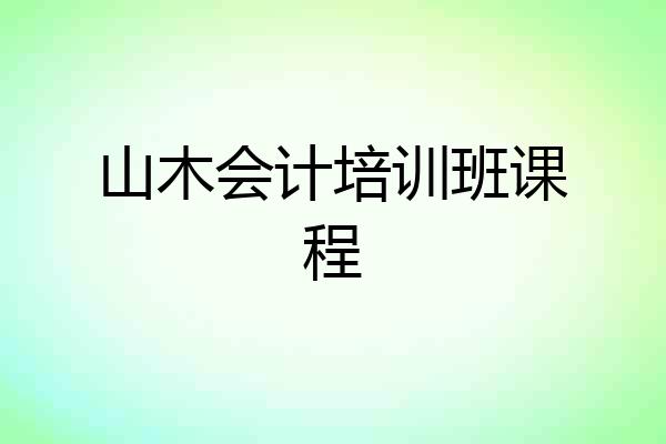 山木会计培训班课程