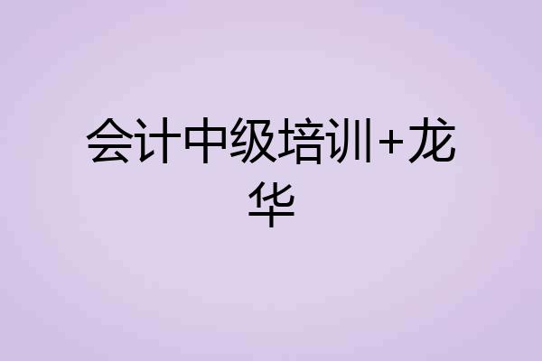 会计中级培训+龙华