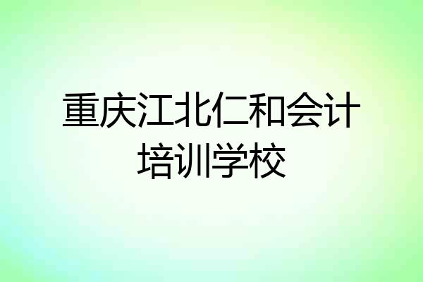 重庆江北仁和会计培训学校