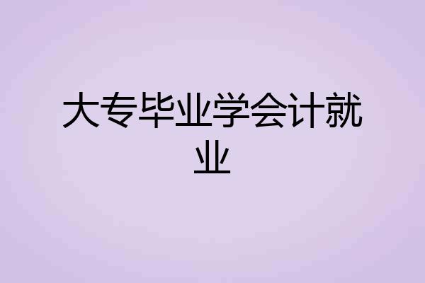 大专毕业学会计就业