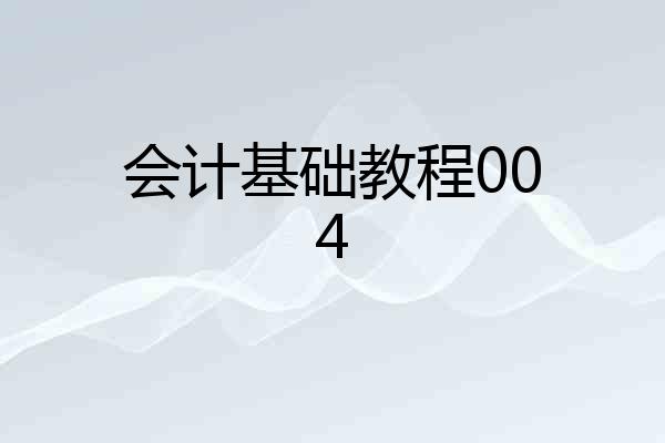 会计基础教程004