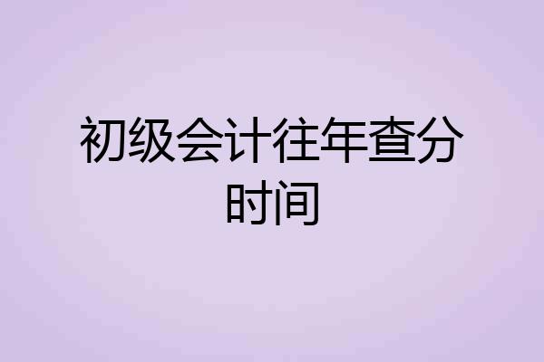 初级会计往年查分时间