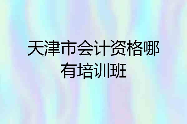 天津市会计资格哪有培训班