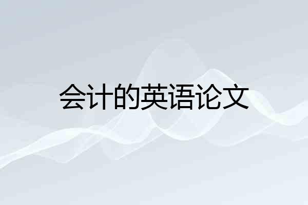会计的英语论文