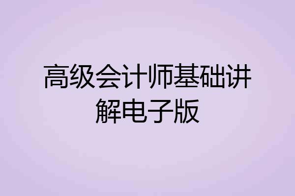 高级会计师基础讲解电子版