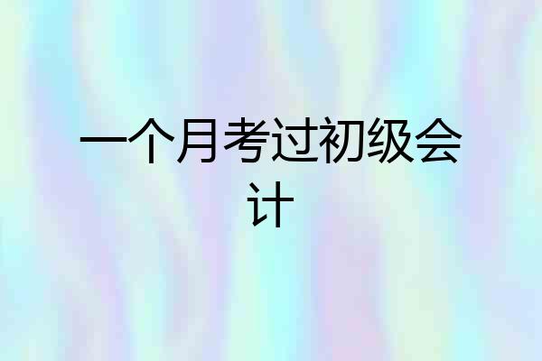 一个月考过初级会计