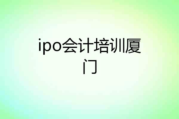 ipo会计培训厦门