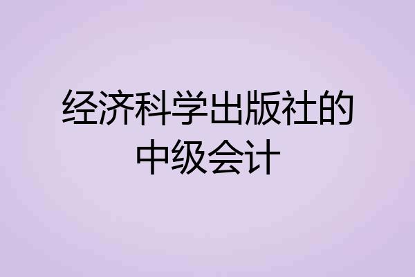 经济科学出版社的中级会计