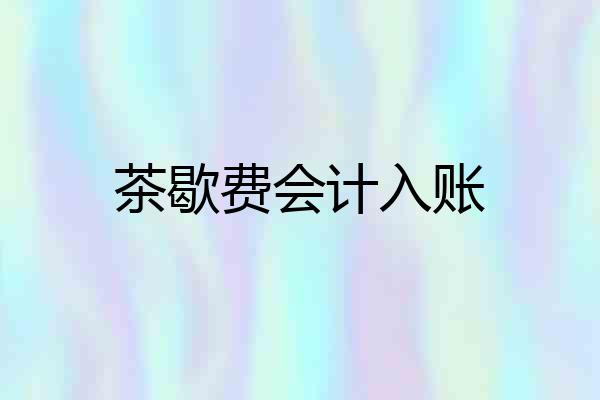 茶歇费会计入账