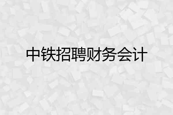 中铁招聘财务会计