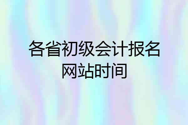各省初级会计报名网站时间