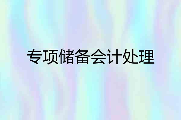 专项储备会计处理