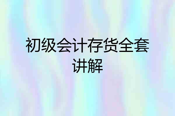 初级会计存货全套讲解