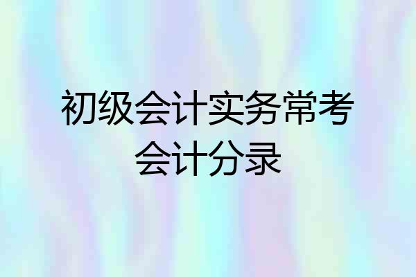 初级会计实务常考会计分录