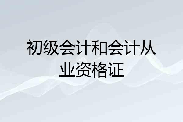 初级会计和会计从业资格证