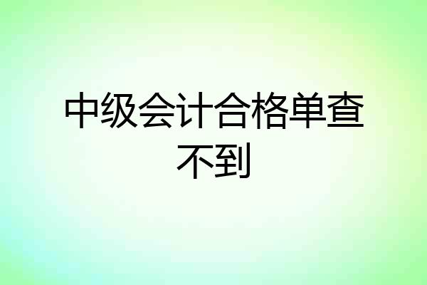 中级会计合格单查不到