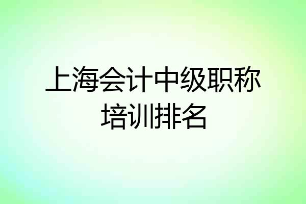 上海会计中级职称培训排名