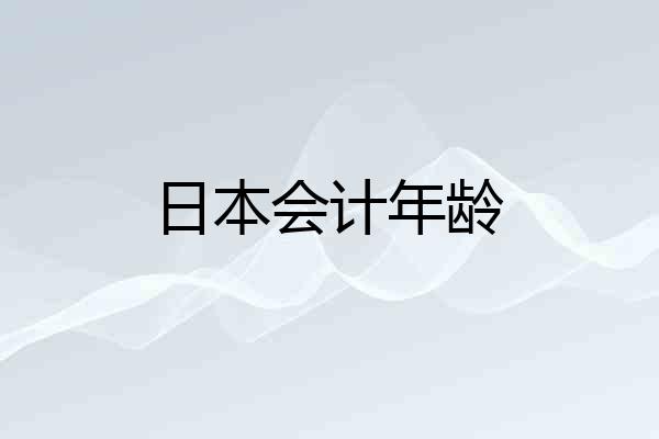 日本会计年龄