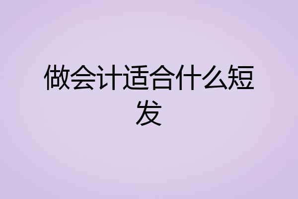 做会计适合什么短发