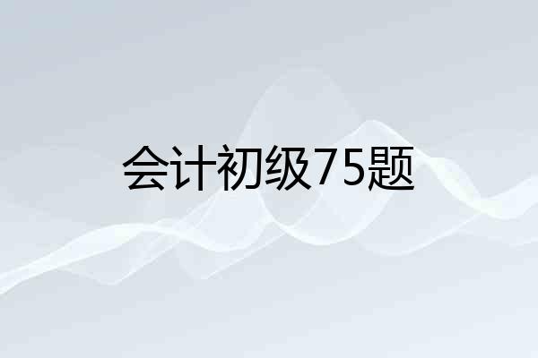 会计初级75题