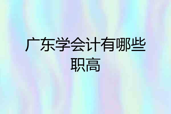 广东学会计有哪些职高