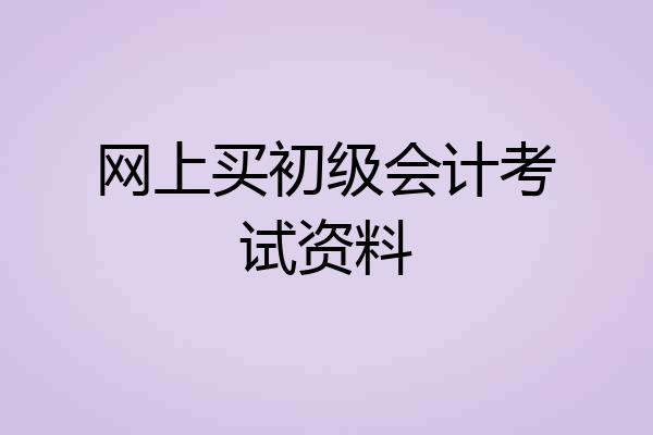 网上买初级会计考试资料