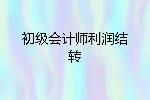 初级会计师利润结转