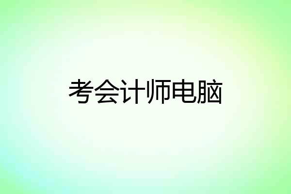 考会计师电脑