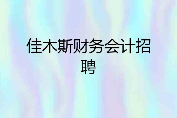 佳木斯财务会计招聘