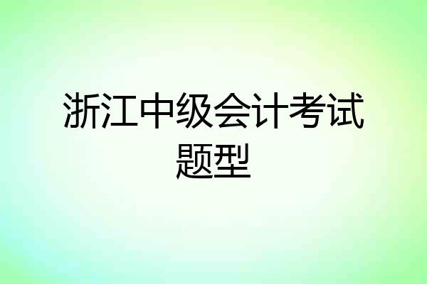 浙江中级会计考试题型