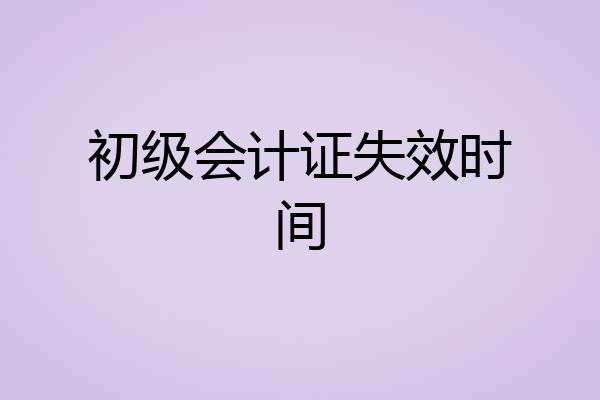 初级会计证失效时间