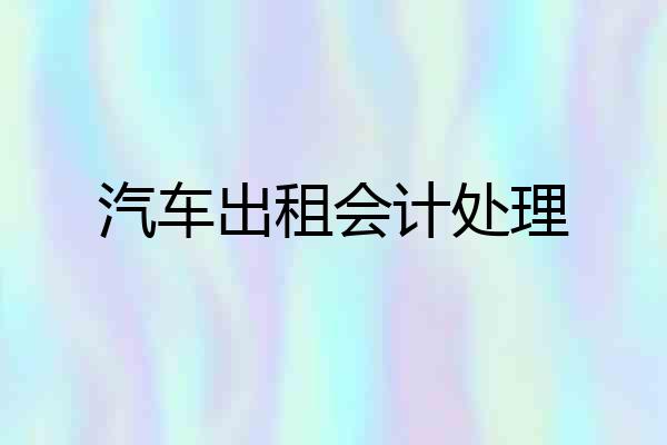 汽车出租会计处理