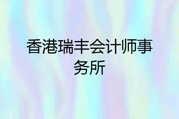 香港瑞丰会计师事务所