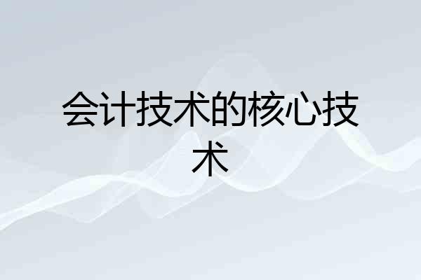 会计技术的核心技术