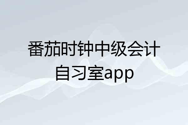 番茄时钟中级会计自习室app
