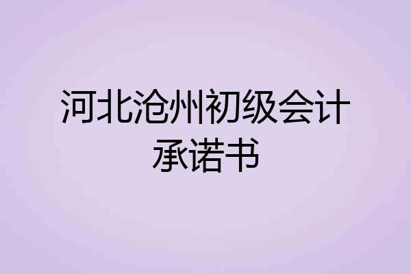河北沧州初级会计承诺书
