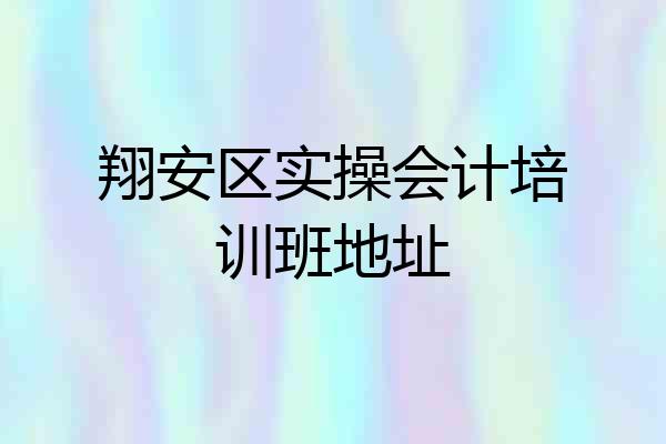 翔安区实操会计培训班地址